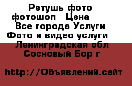 Ретушь фото,  фотошоп › Цена ­ 100 - Все города Услуги » Фото и видео услуги   . Ленинградская обл.,Сосновый Бор г.